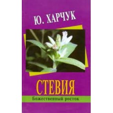 Стевия - божественный росток. Ю. Харчук